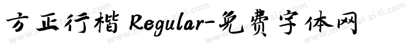 方正行楷 Regular字体转换